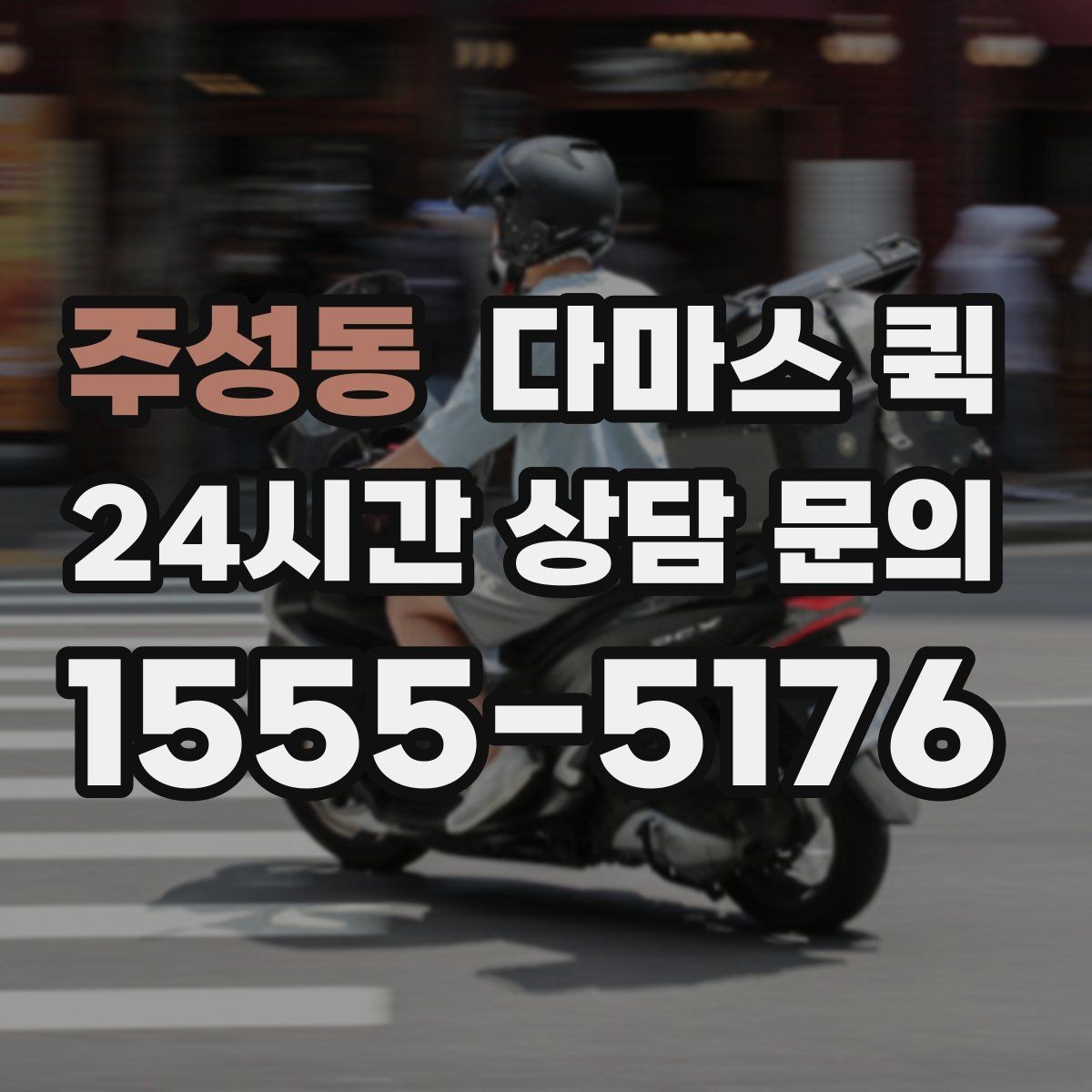 주성동 다마스 퀵 생활 물품 운반에 쓰기 좋은 경우