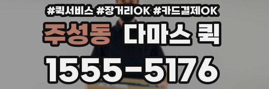 주성동 다마스 퀵