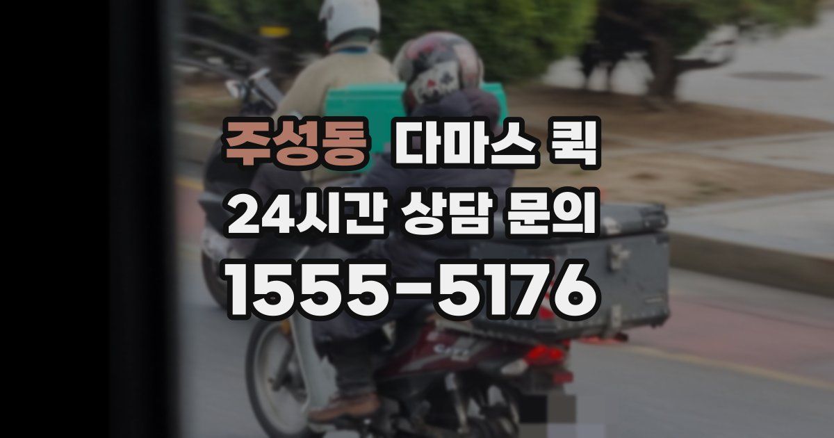 주성동 다마스 퀵