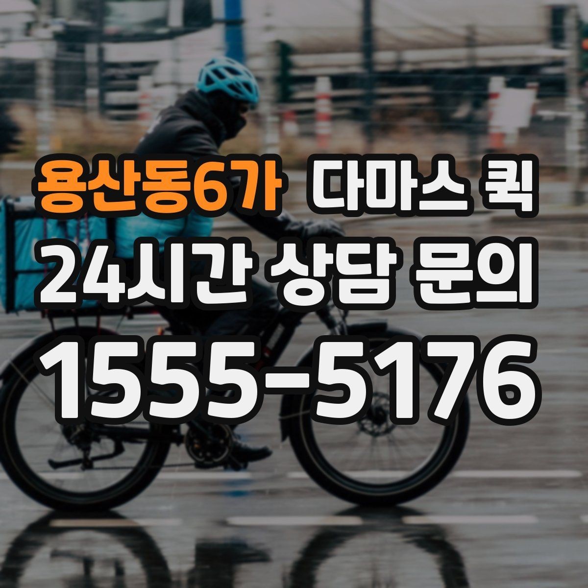 용산동6가 다마스 퀵 이용 후기에서 자주 보이는 포인트