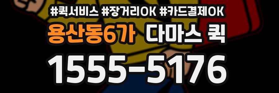 용산동6가 다마스 퀵