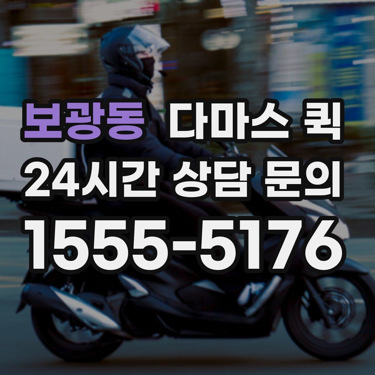 보광동 다마스 퀵 배송 전 확인하는 연락 절차