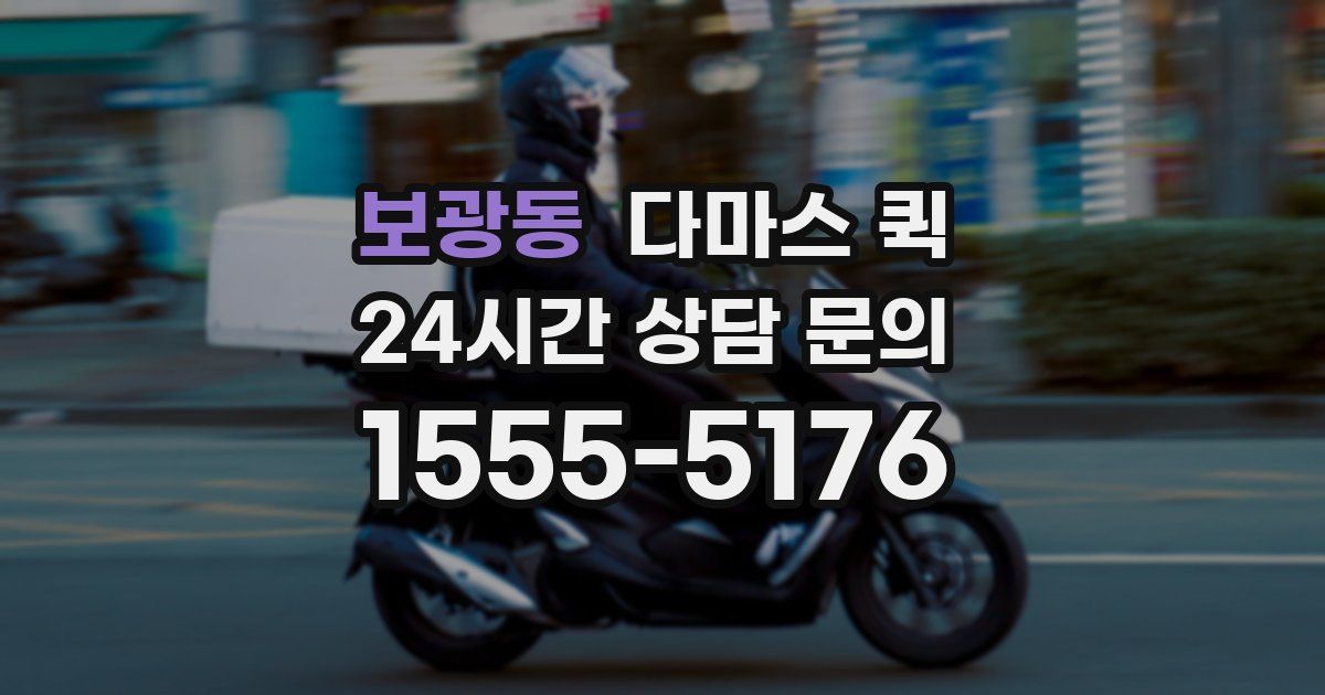 보광동 다마스 퀵