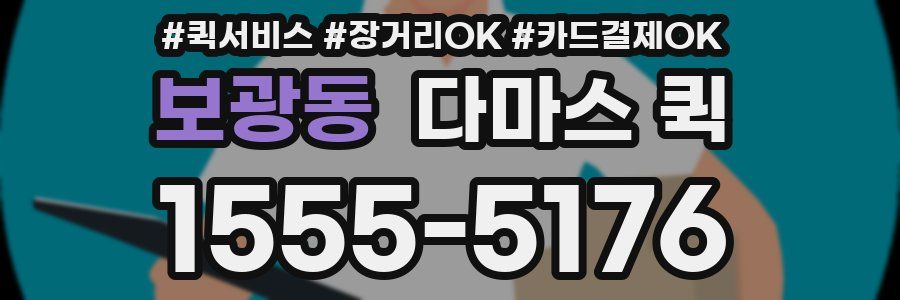 보광동 다마스 퀵