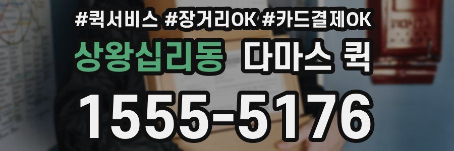 상왕십리동 다마스 퀵