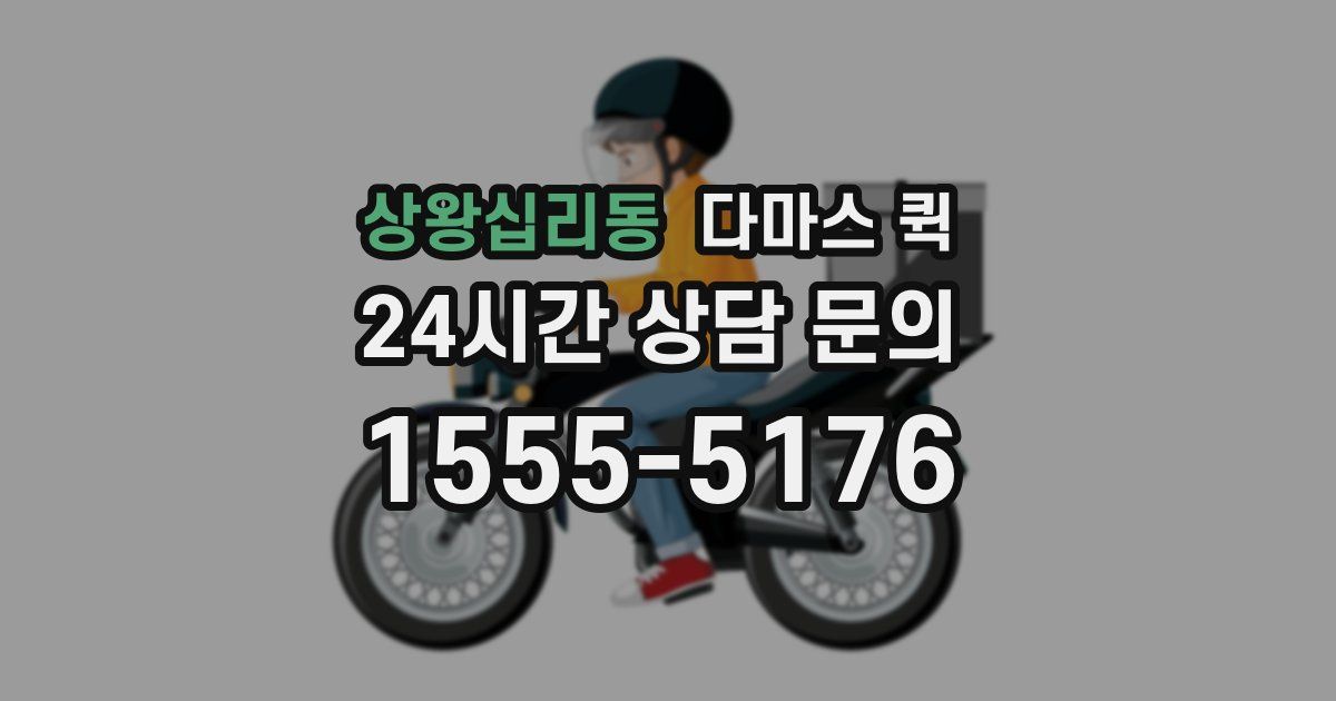 상왕십리동 다마스 퀵