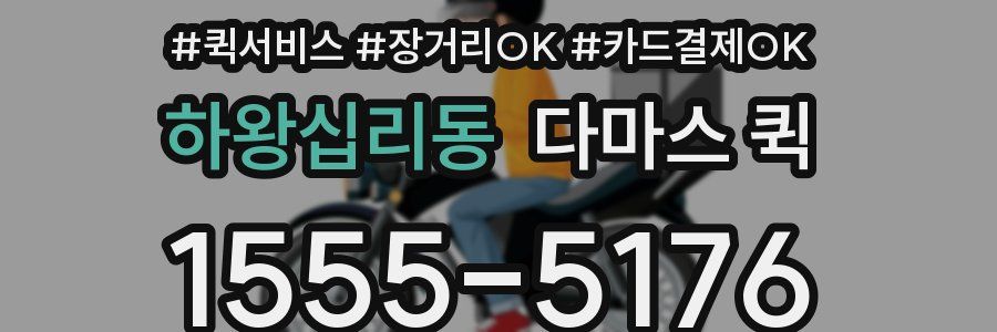 하왕십리동 다마스 퀵