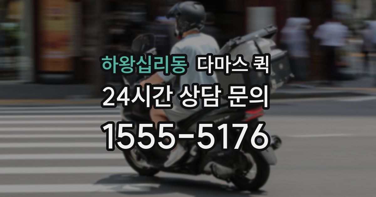 하왕십리동 다마스 퀵