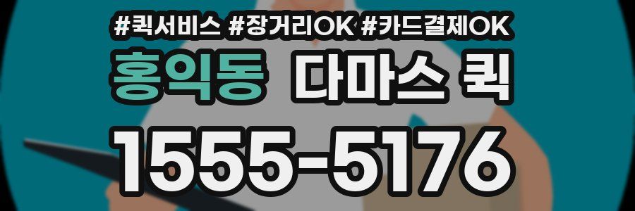 홍익동 다마스 퀵