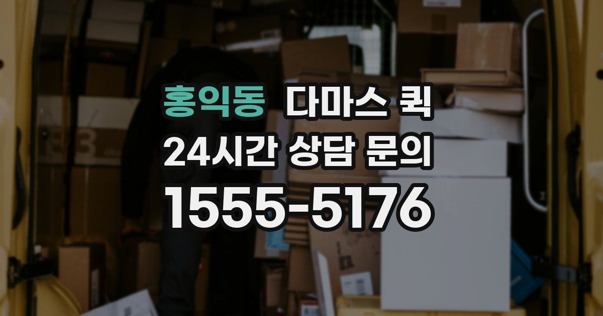 홍익동 다마스 퀵