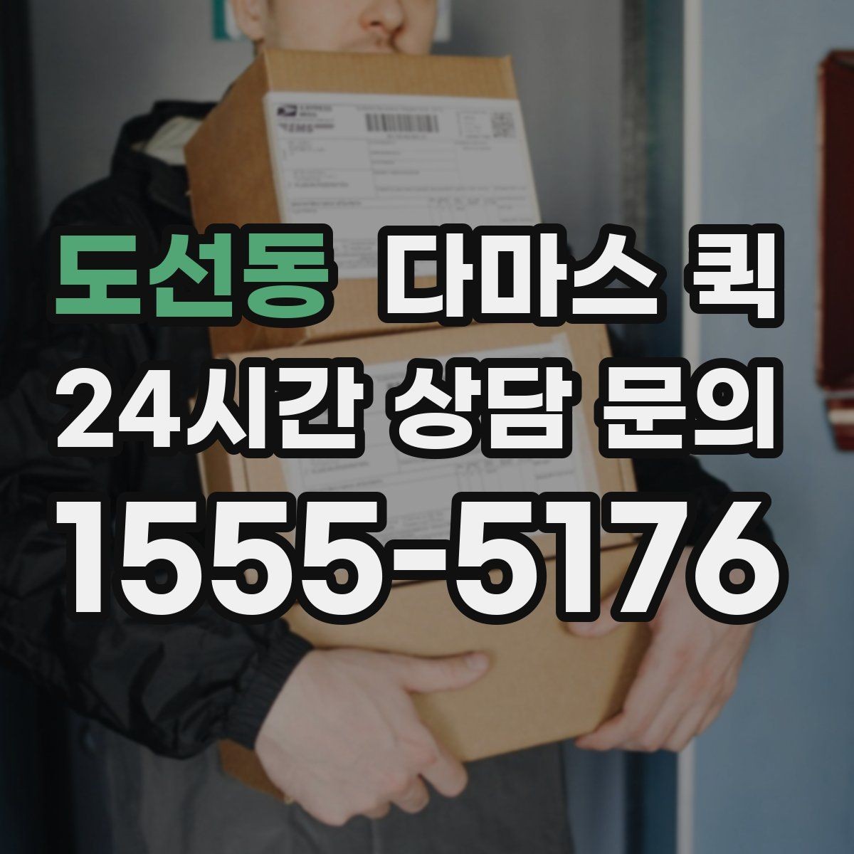 도선동 다마스 퀵 요금 문의를 위한 정보 정리