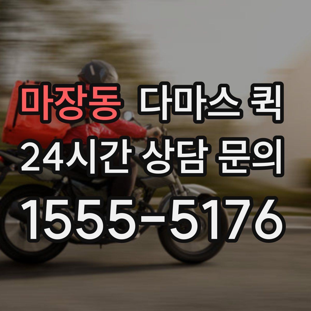 마장동 다마스 퀵 활용 범위를 알아보는 방법
