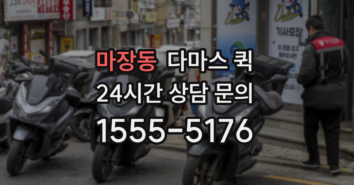 마장동 다마스 퀵