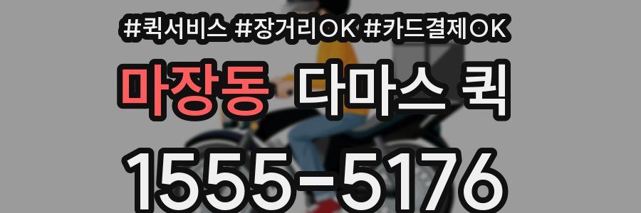 마장동 다마스 퀵