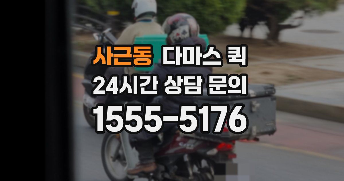 사근동 다마스 퀵