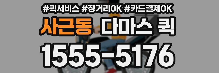 사근동 다마스 퀵