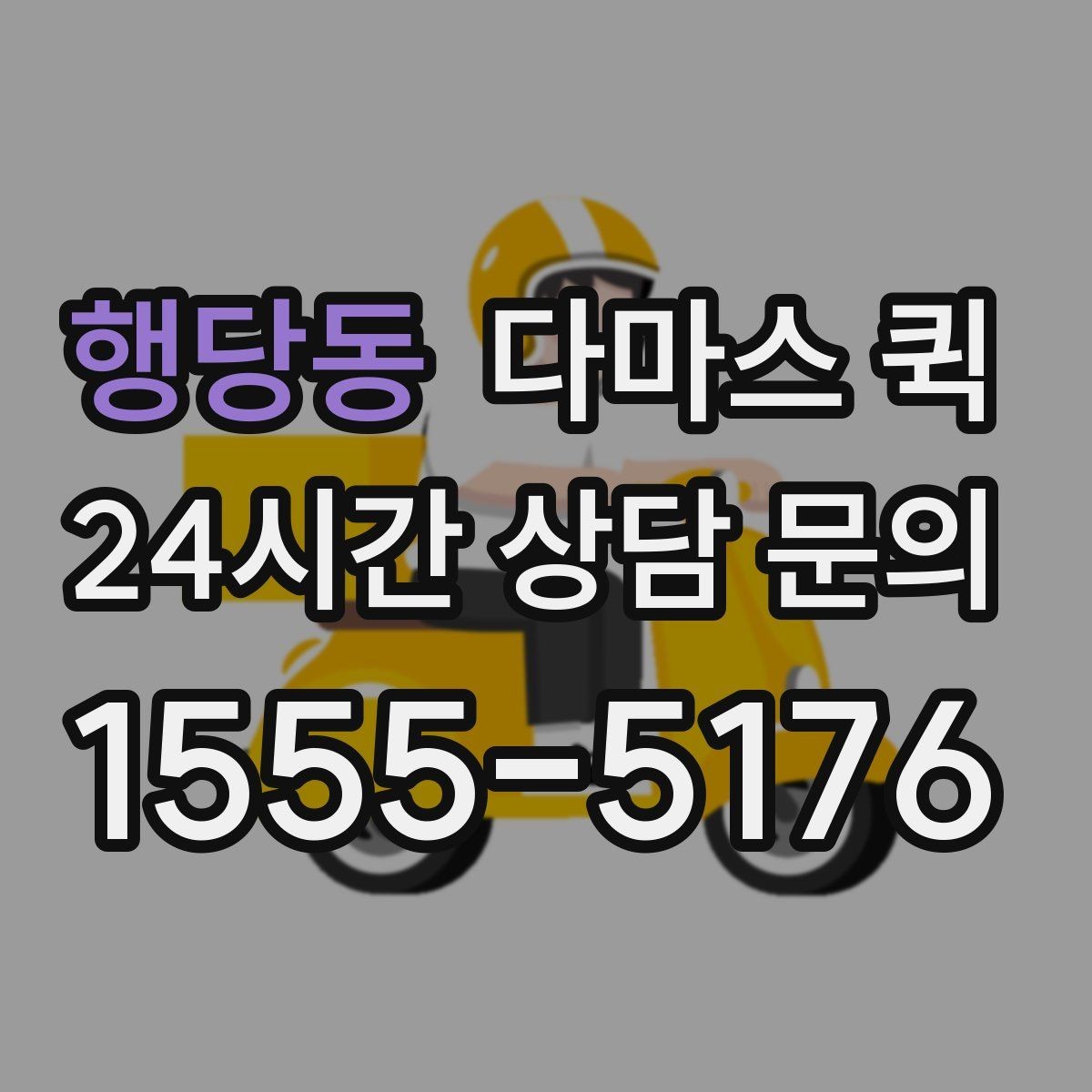 행당동 다마스 퀵 진행 과정에서 놓치기 쉬운 부분