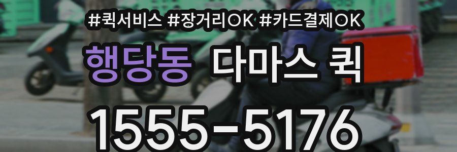 행당동 다마스 퀵