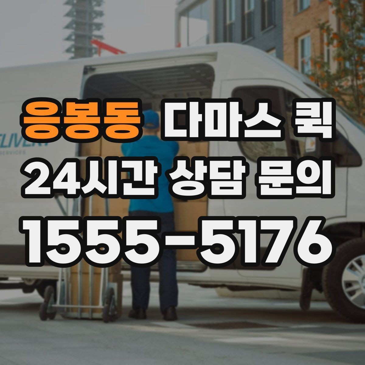 응봉동 다마스 퀵 처음 문의하는 분들을 위한 정리