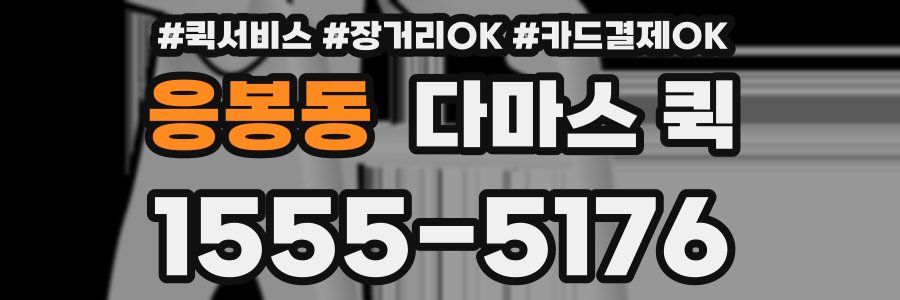 응봉동 다마스 퀵