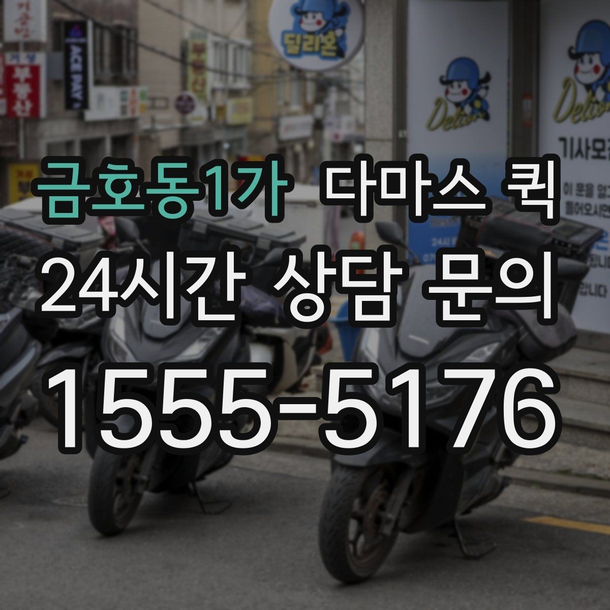 금호동1가 다마스 퀵 정기 배송을 고려할 때 보는 요소