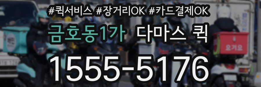 금호동1가 다마스 퀵