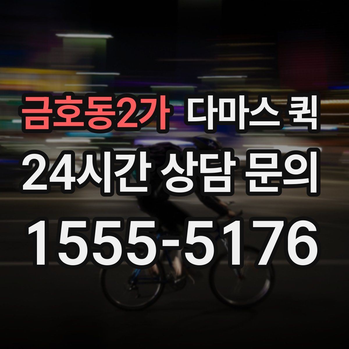 금호동2가 다마스 퀵 짐 옮길 때 실수하기 쉬운 부분