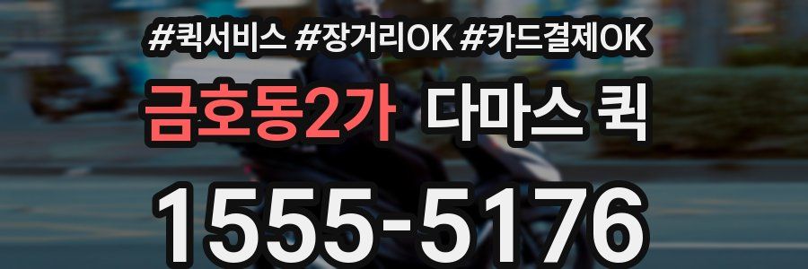 금호동2가 다마스 퀵