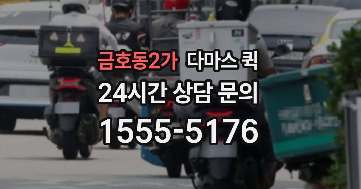 금호동2가 다마스 퀵