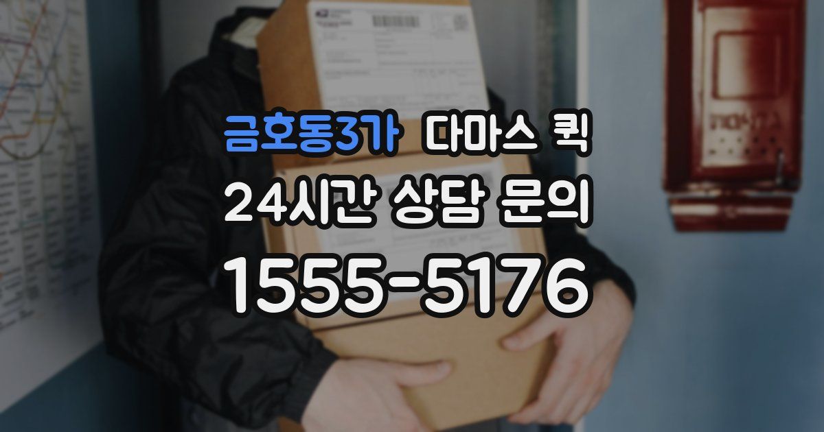 금호동3가 다마스 퀵