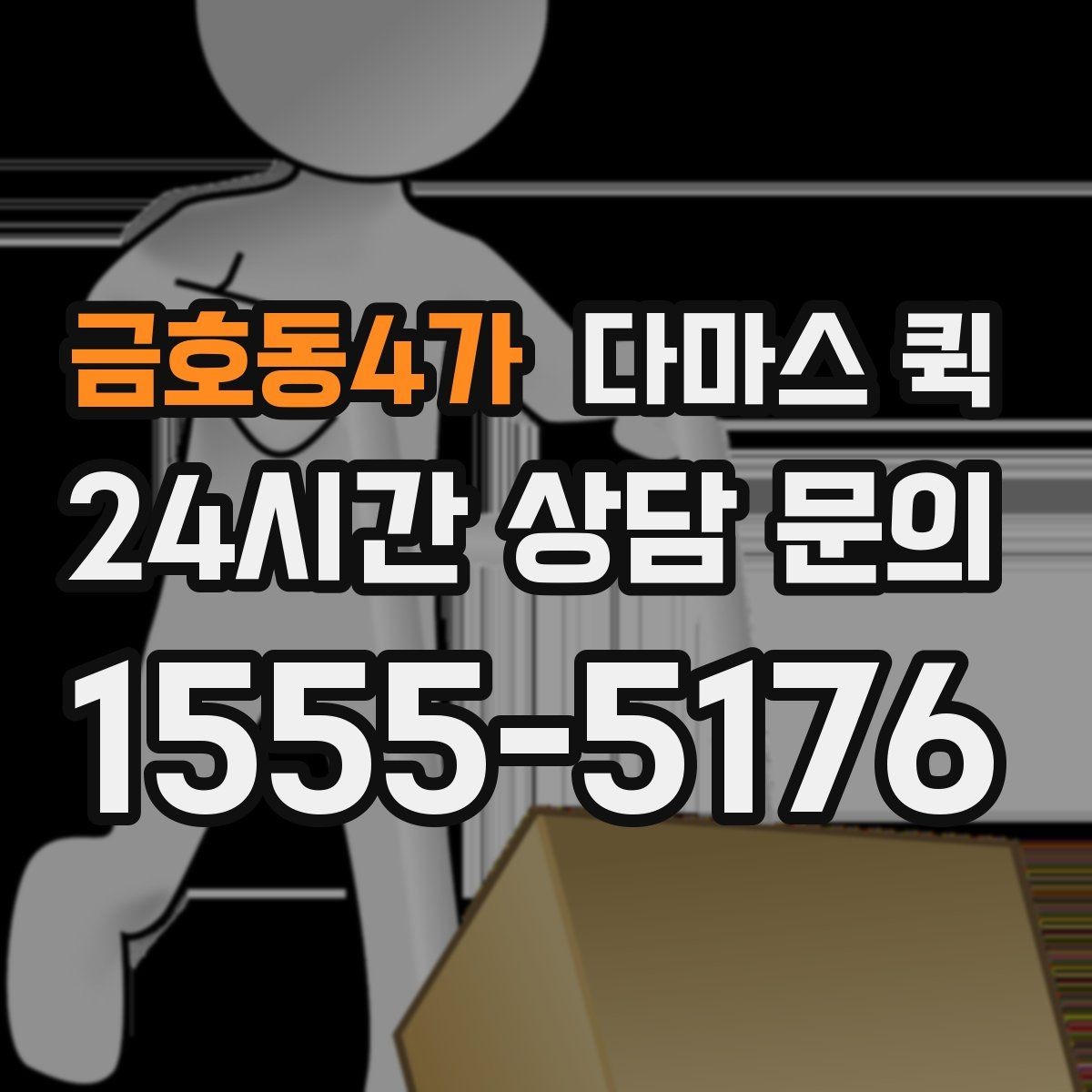 금호동4가 다마스 퀵 화물 크기와 차량 적합성 체크