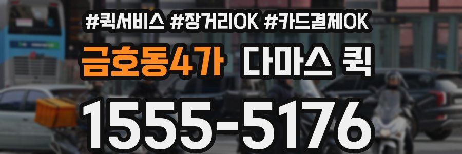 금호동4가 다마스 퀵