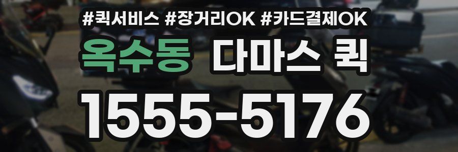 옥수동 다마스 퀵