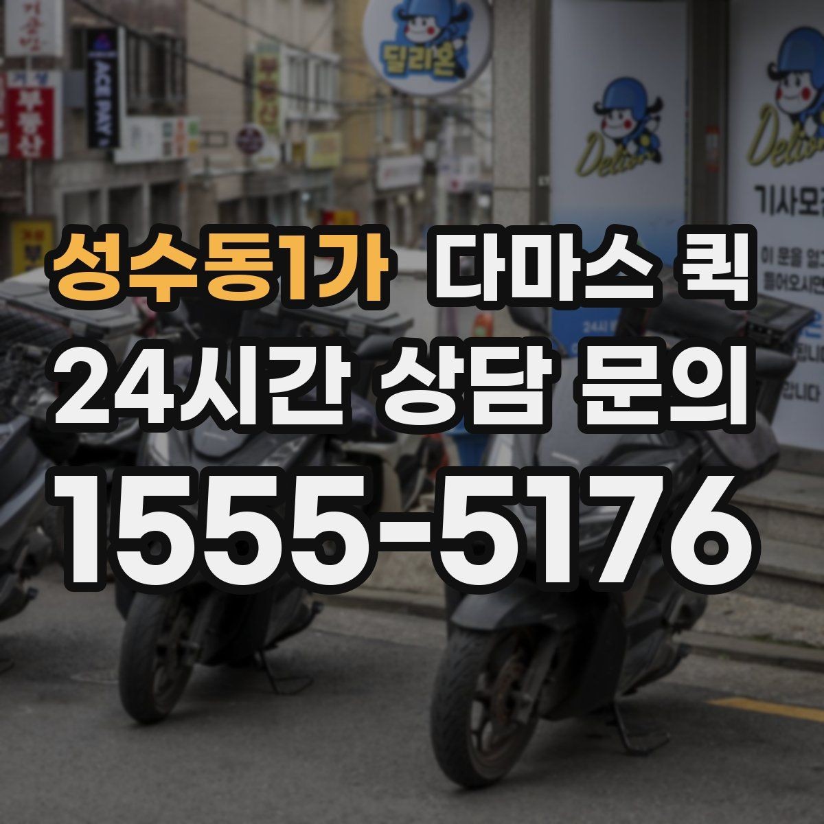 성수동1가 다마스 퀵 이용 전 알아두면 좋은 기준