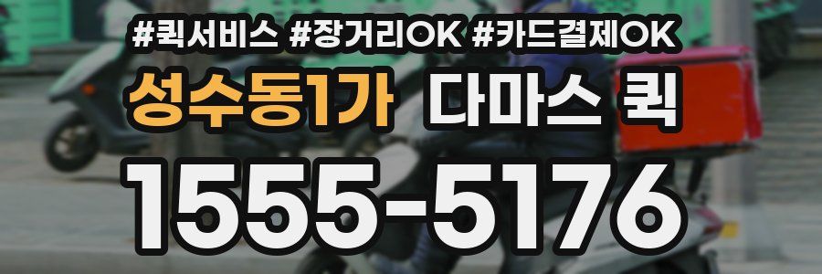 성수동1가 다마스 퀵