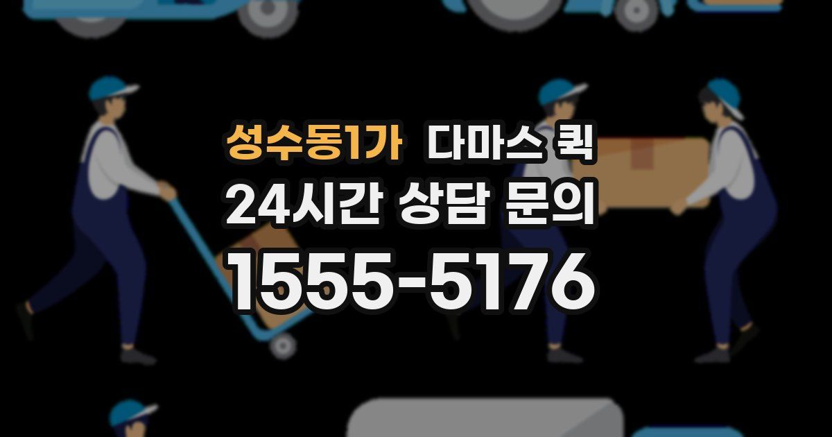 성수동1가 다마스 퀵
