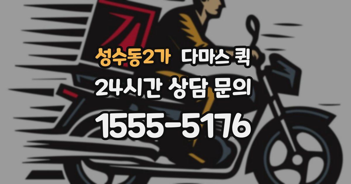 성수동2가 다마스 퀵