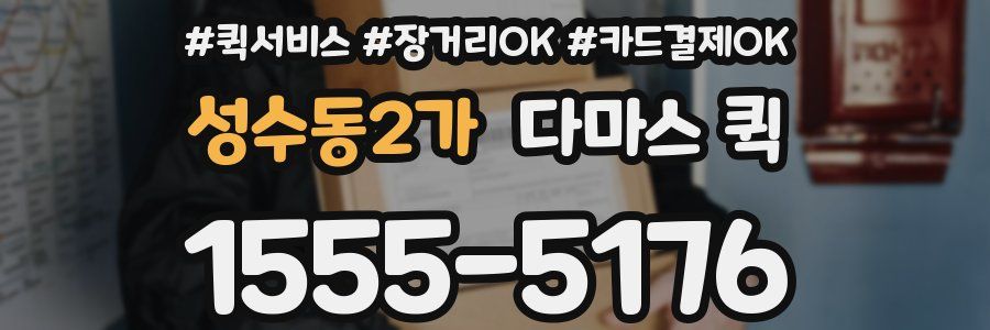 성수동2가 다마스 퀵