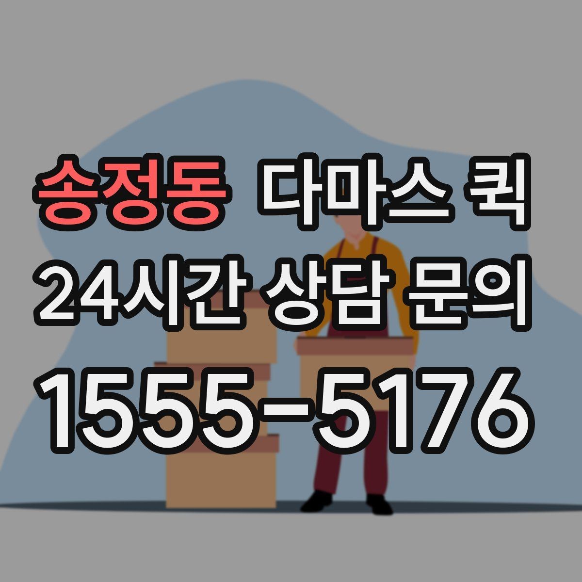 송정동 다마스 퀵 적재함 크기와 실사용 범위