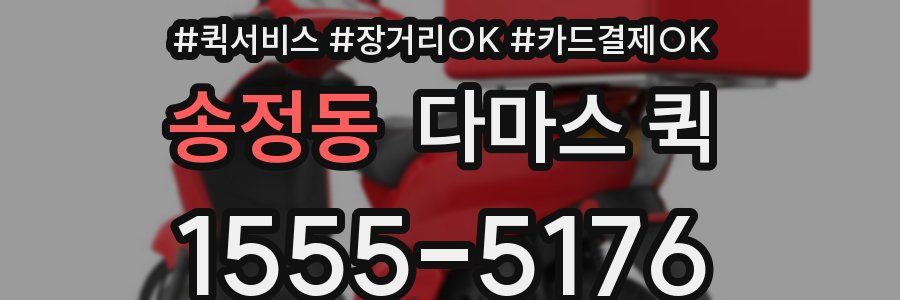 송정동 다마스 퀵