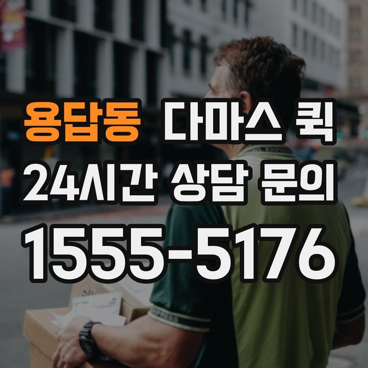 용답동 다마스 퀵 상담 전 미리 정리할 정보