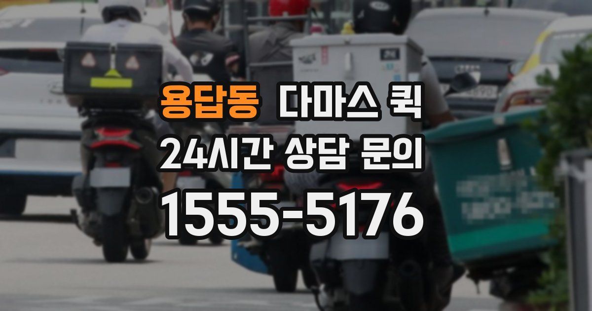용답동 다마스 퀵