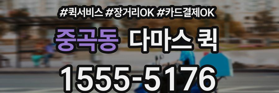 중곡동 다마스 퀵