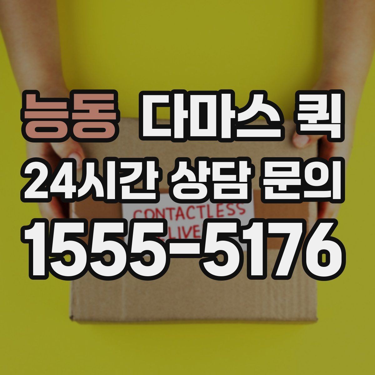 능동 다마스 퀵 서비스 상담 시 물어볼 질문