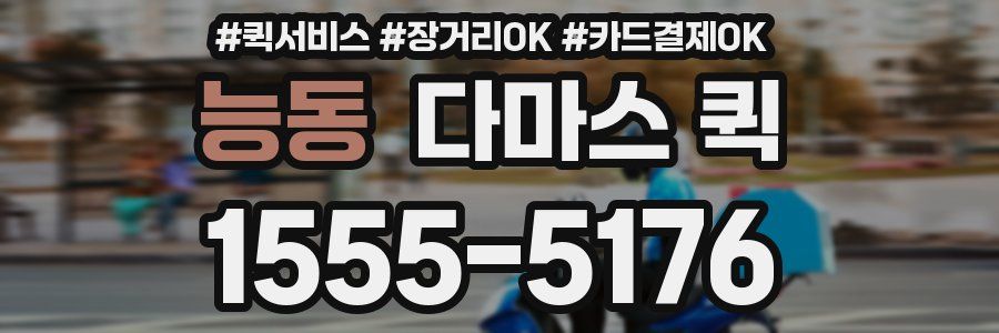 능동 다마스 퀵