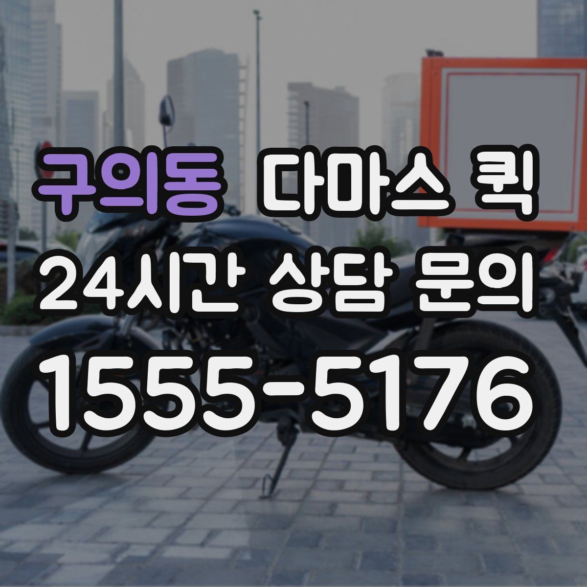구의동 다마스 퀵 근거리 배송에 자주 쓰이는 이유