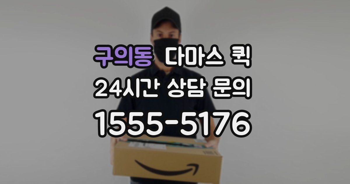 구의동 다마스 퀵