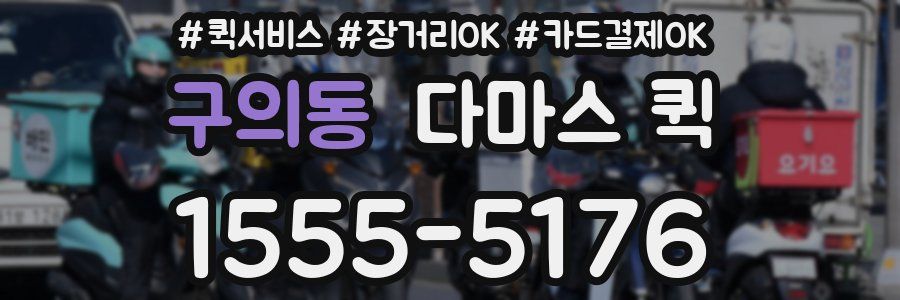 구의동 다마스 퀵