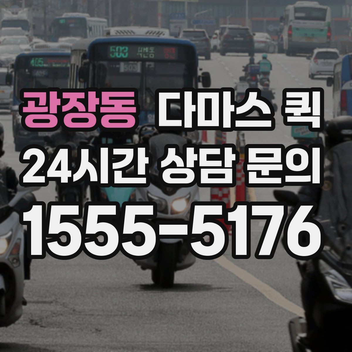 광장동 다마스 퀵 화물 특성에 맞는 접수 방법