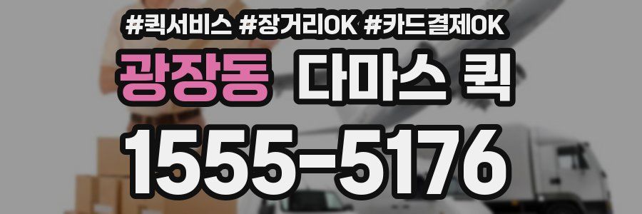 광장동 다마스 퀵